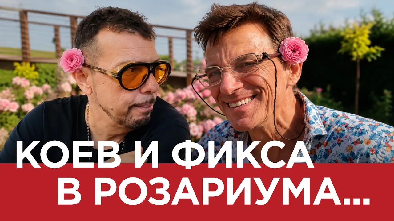 ЯДРО (еп.197) Коев и Фикса в розариума…