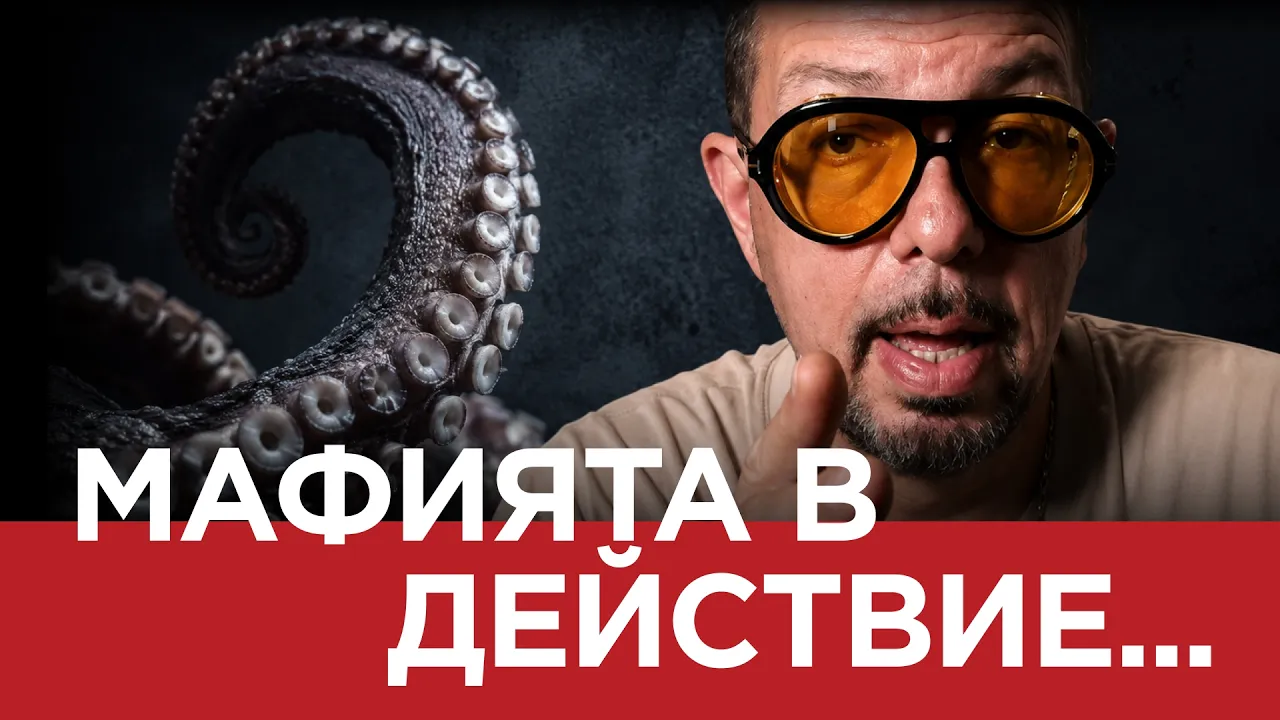 ЯДРО (ЕП. 199) Мафията в действие…