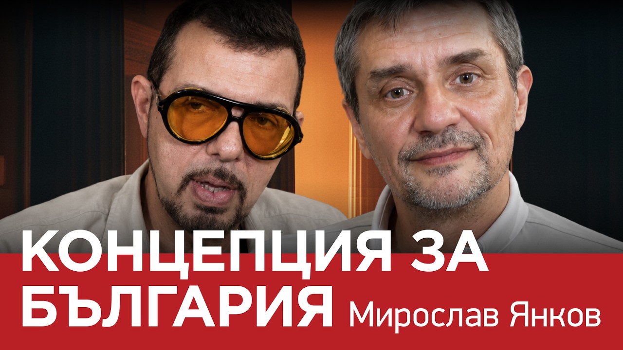 ЯДРО (еп.190) КОНЦЕПЦИЯ ЗА БЪЛГАРИЯ С МИРОСЛАВ ЯНКОВ