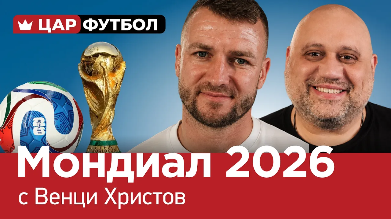 ЦАР ФУТБОЛ (еп 5) Мондиал 2026 с Венци Христов