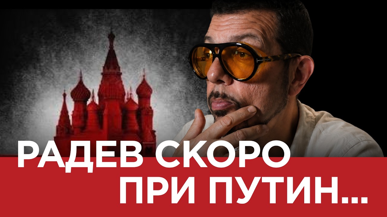 ЯДРО ( ЕП. 191) Радев скоро при Путин…
