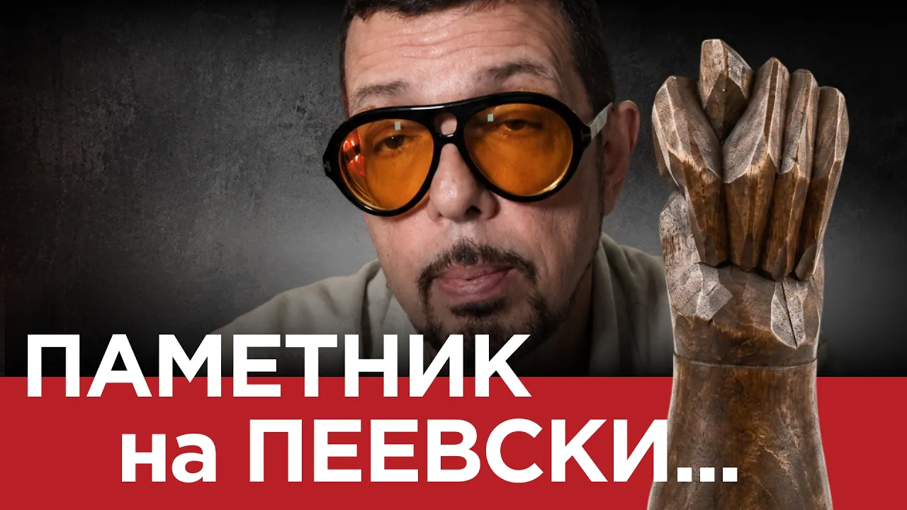 ЯДРО (еп.187) ПАМЕТНИК НА ПЕЕВСКИ…
