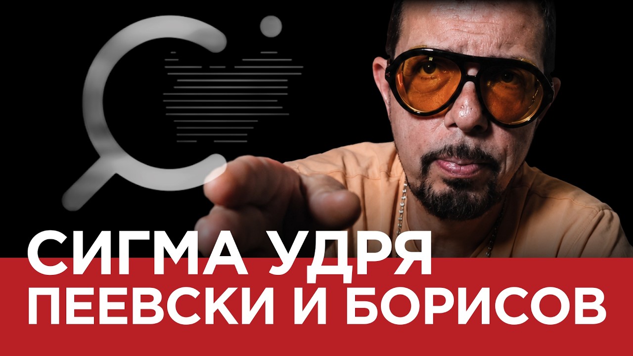 ЯДРО (ЕП 192) СИГМА удря Пеевски и Борисов