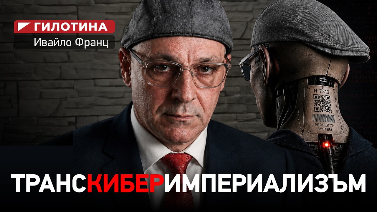 ГИЛОТИНА (еп.6) ТРАНСКИБЕРИМПЕРИАЛИЗЪМ