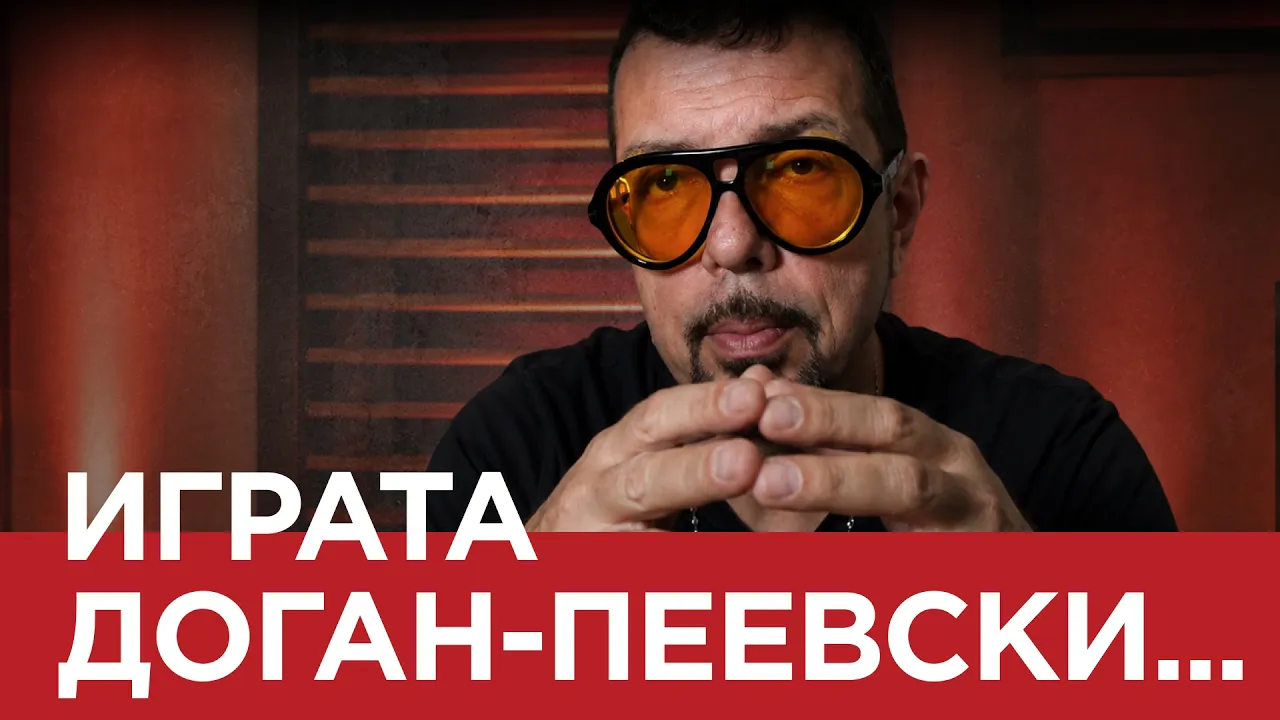 ЯДРО (еп. 189) ИГРАТА ДОГАН- ПЕЕВСКИ…