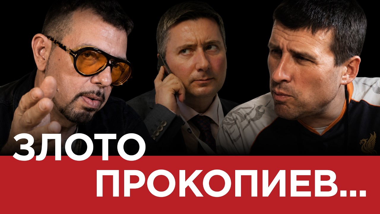 ЯДРО (ЕП 194) ЗЛОТО ПРОКОПИЕВ…