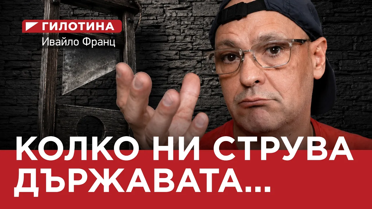 ГИЛОТИНА ( еп. 5) „КОЛКО НИ СТРУВА ДЪРЖАВАТА“