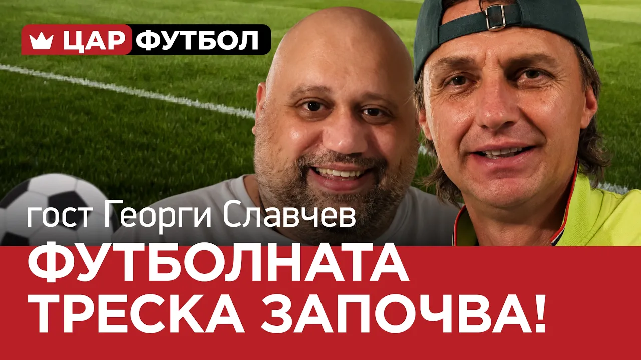 ​ЦАР ФУТБОЛ (еп.6) Футболната треска започва!