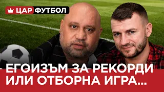 ​ЦАР ФУТБОЛ (еп.7) Егоизъм за рекорди или отборна игра…