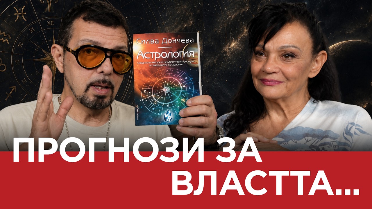 ЯДРО (ЕП 204) ПРОГНОЗИ ЗА ВЛАСТТА