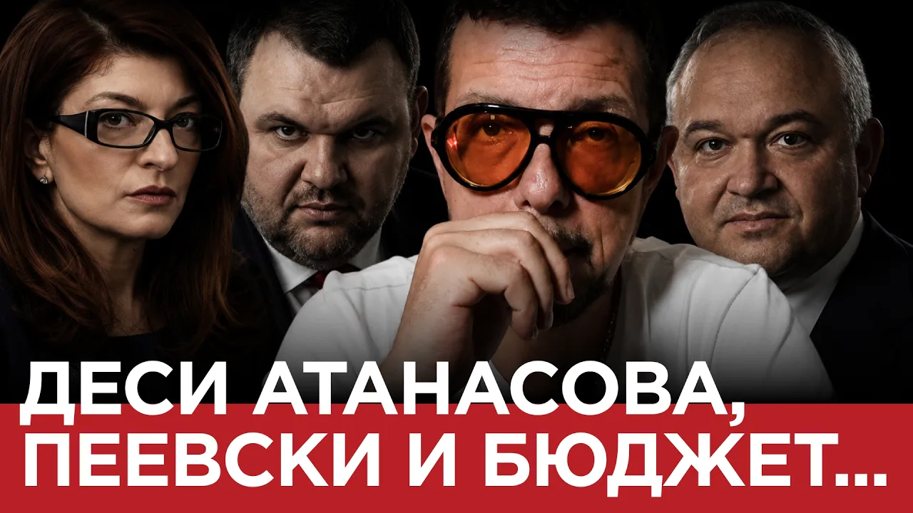 ЯДРО( ЕП. 202) Десислава Атанасова, Пеевски и бюджет…