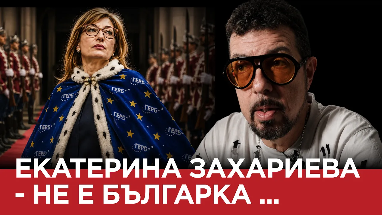 ЯДРО (ЕП.211) Екатерина Захариева не е българка…