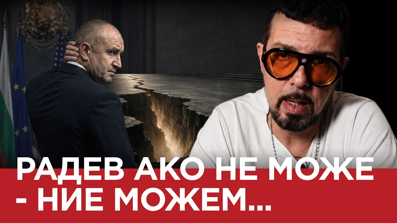 ЯДРО (еп.213) АКО РАДЕВ НЕ МОЖЕ-НИЕ МОЖЕМ!