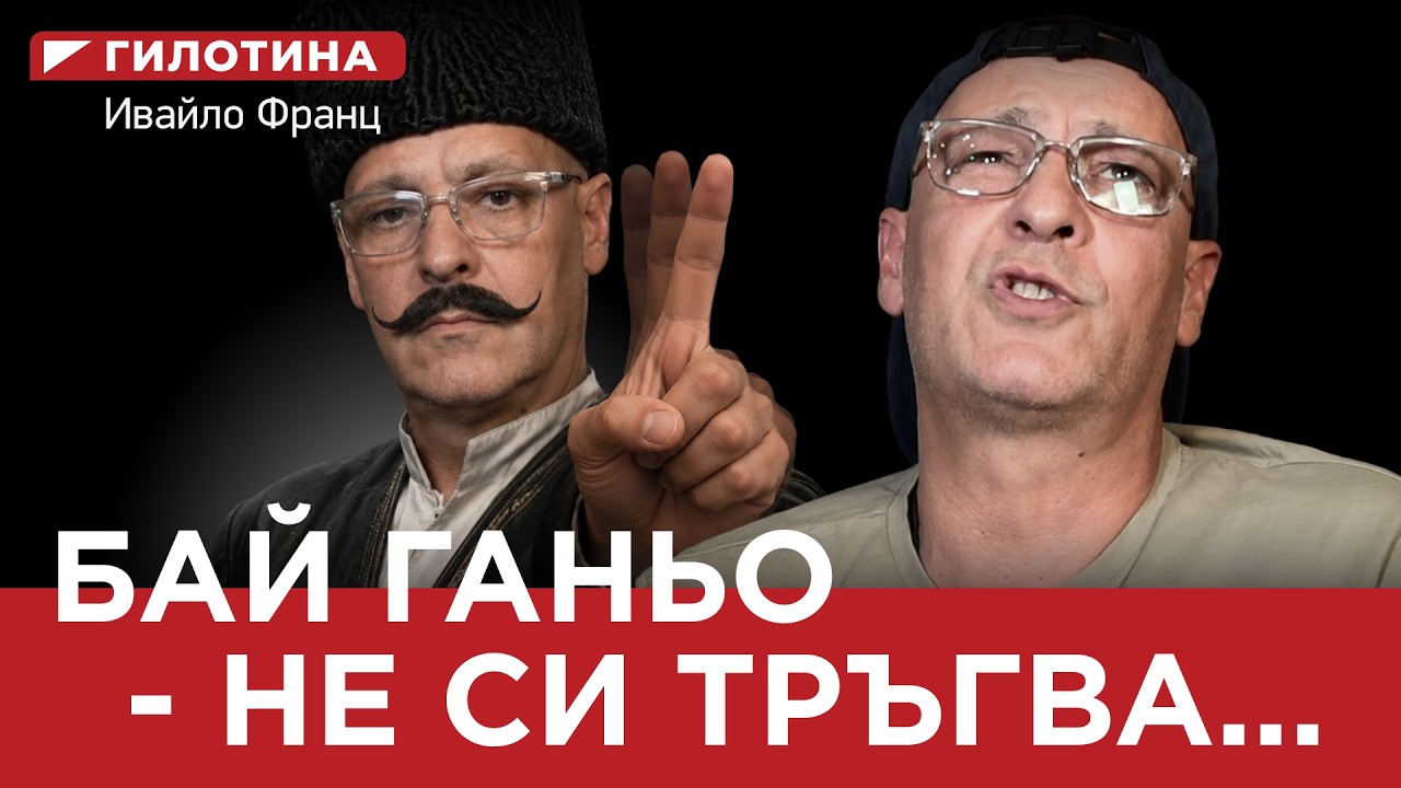 ГИЛОТИНА (ЕП. 10) Бай Ганьо НЕ си тръгва..
