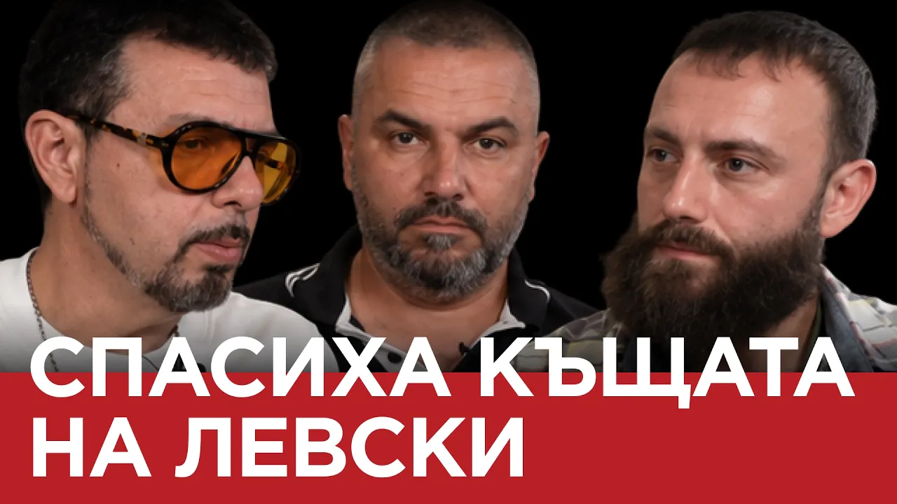 ЯДРО (ЕП.207 )СПАСИХА КЪЩАТА НА ЛЕВСКИ…