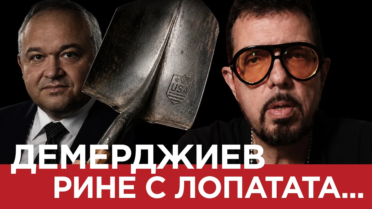ЯДРО (еп.208) Демерджиев рине с лопатата…
