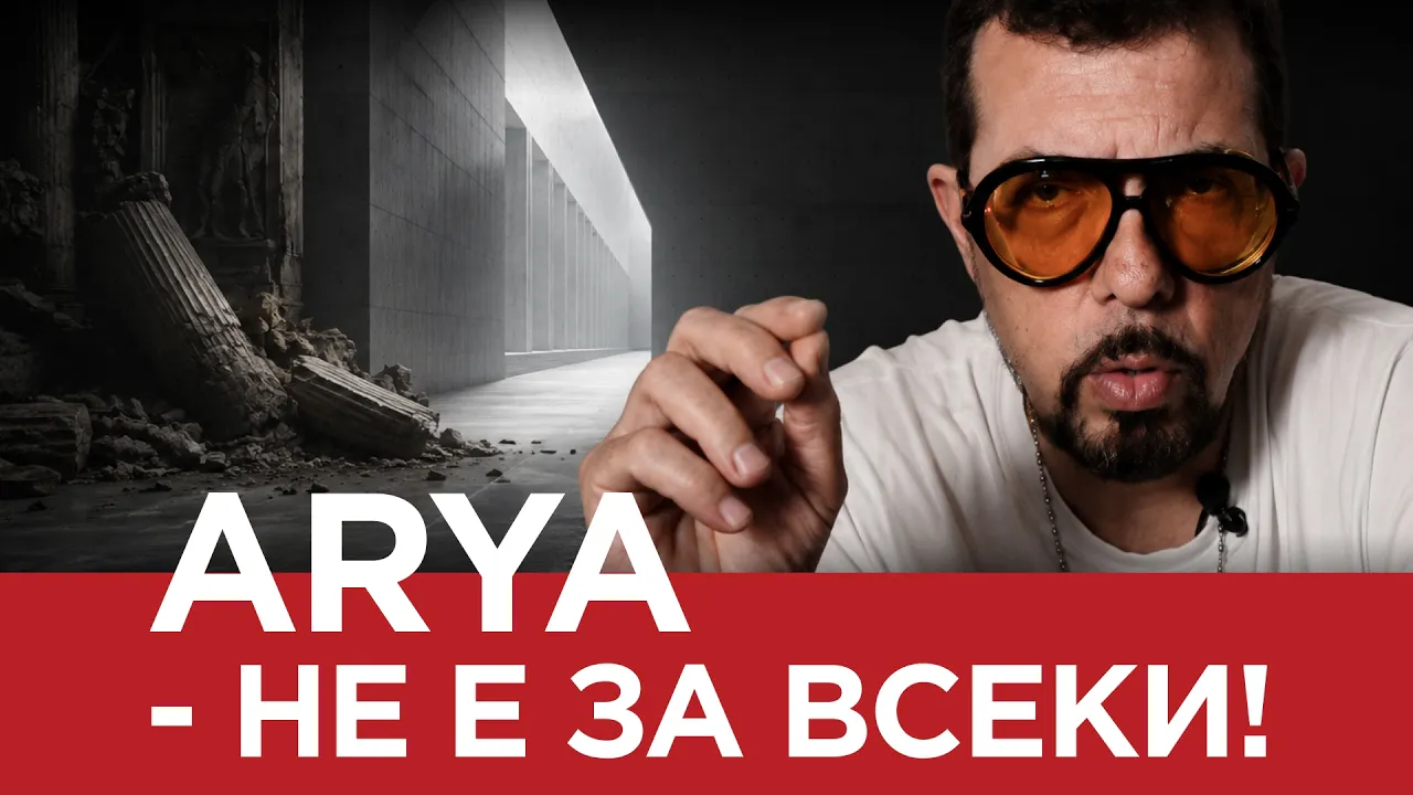 ЯДРО (ЕП.209) ARYA – НЕ Е ЗА ВСЕКИ !