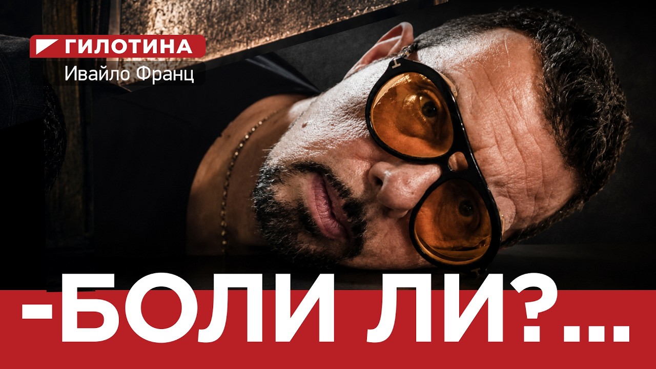ЯДРО ( ЕП.201) ГИЛОТИНА С КРИСТИЯН КОЕВ И ИВАЙЛО ФРАНЦ