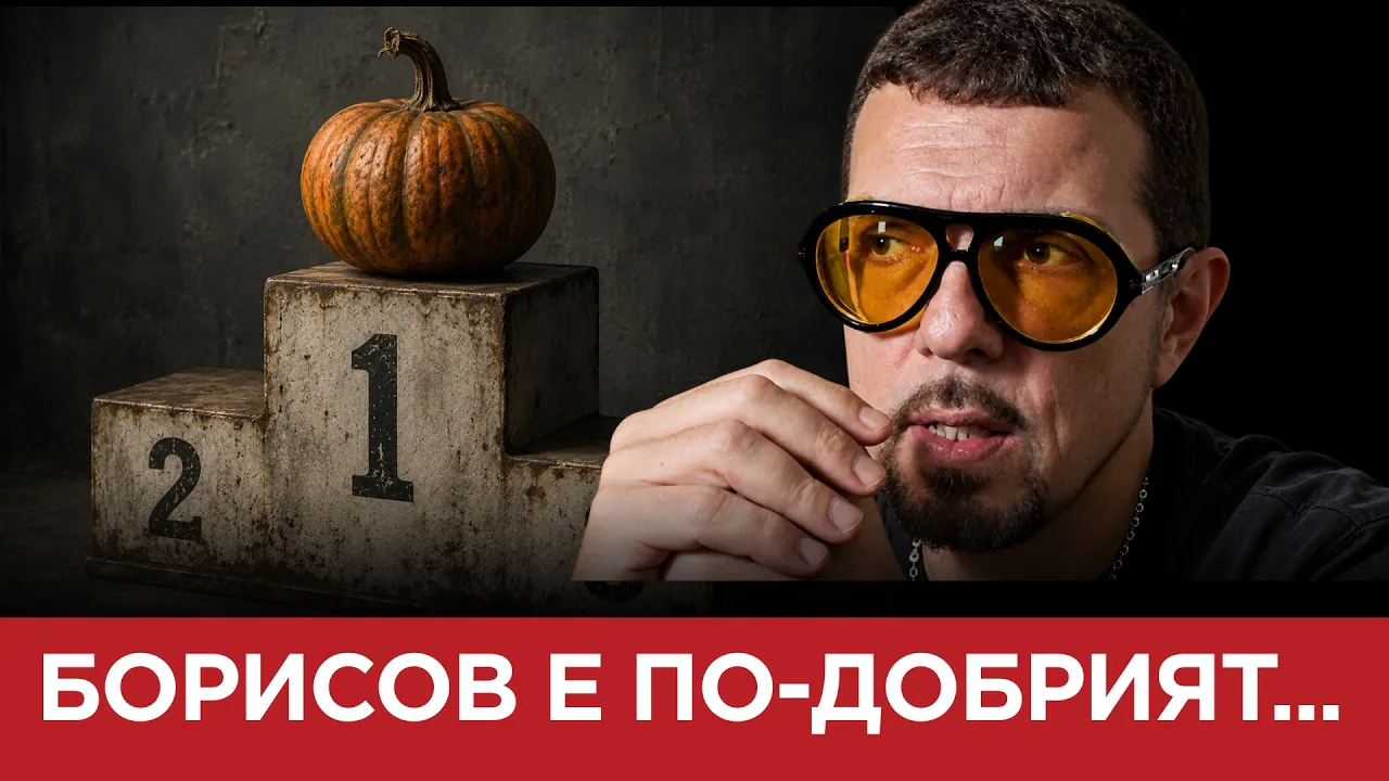 ЯДРО(ЕП.222) БОРИСОВ Е ПО- ДОБРИЯТ…