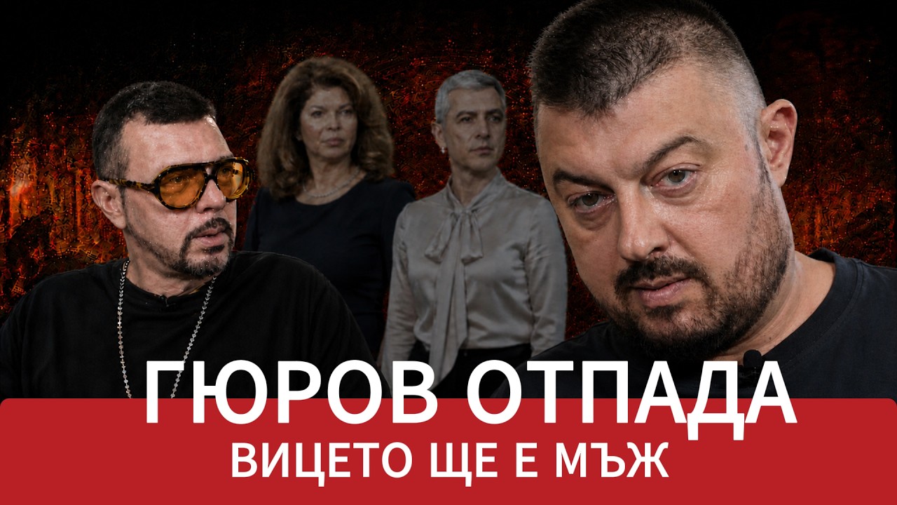 ЯДРО (ЕП.218) Николай Бареков: Гюров отпада, вицепрезидентът е решено да е мъж