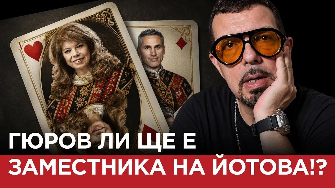 ЯДРО(ЕП.223)Гюров ли ще е заместника на Йотова!?