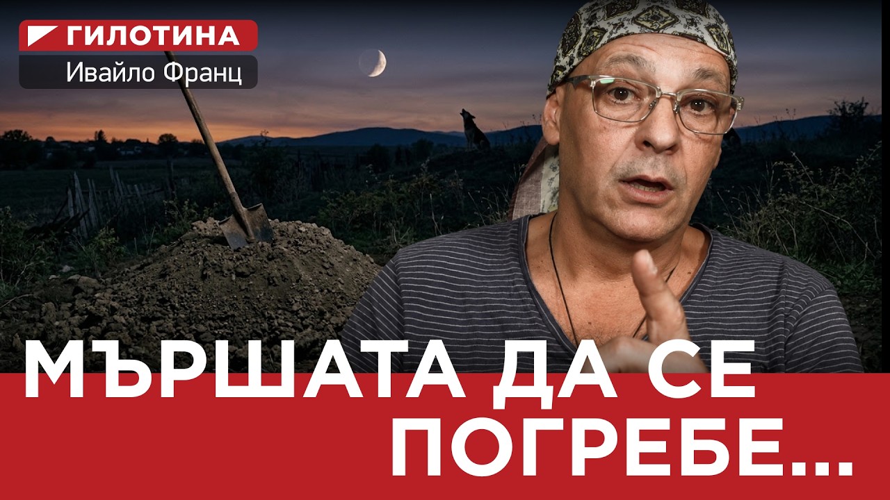 ГИЛОТИНА(еп.13) МЪРШАТА – ДА СЕ ПОГРЕБЕ!