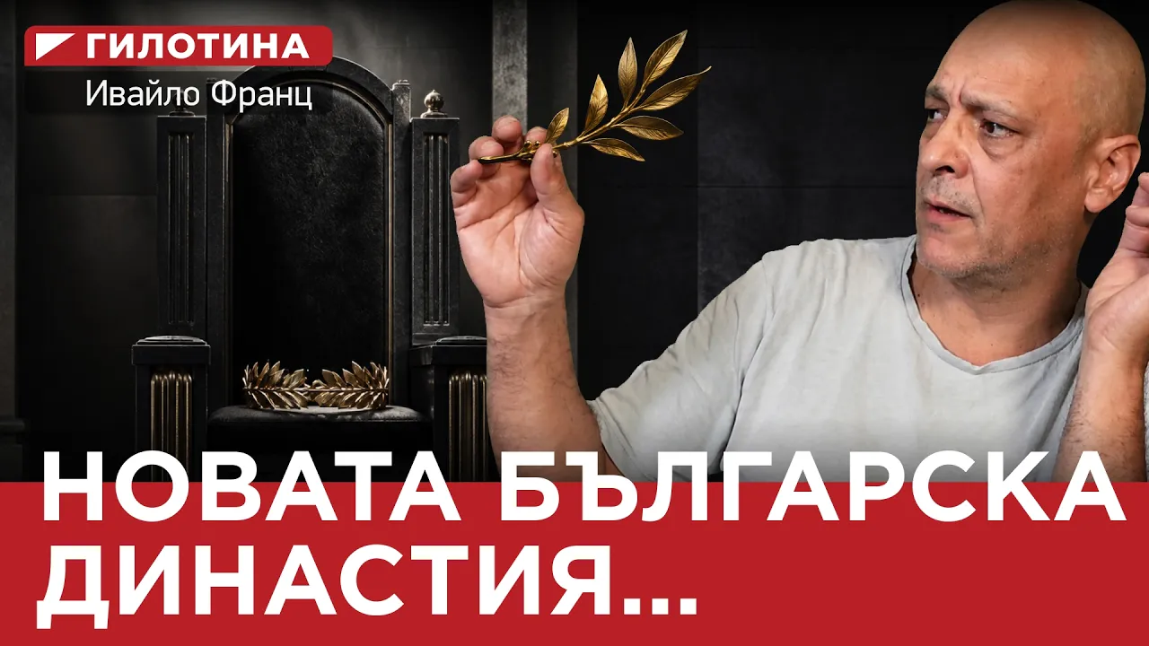 ГИЛОТИНА (ЕП.15) НОВАТА БЪЛГАРСКА ДИНАСТИЯ…
