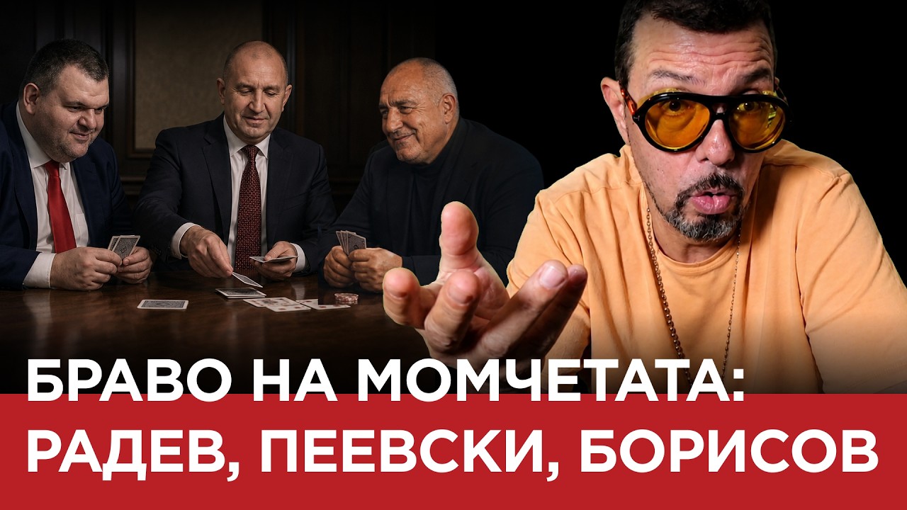 ЯДРО (еп.220) БРАВО НА МОМЧЕТАТА РАДЕВ ,ПЕЕВСКИ И БОРИСОВ