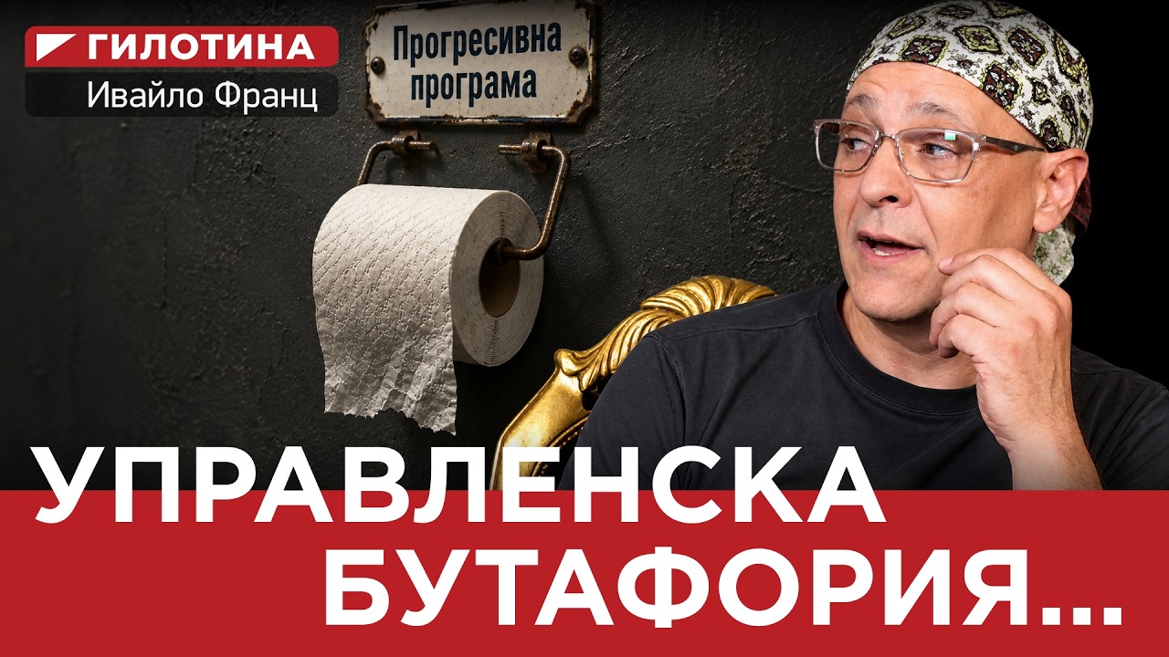 ГИЛОТИНА (ЕП. 14) УПРАВЛЕНСКА БУТАФОРИЯ…