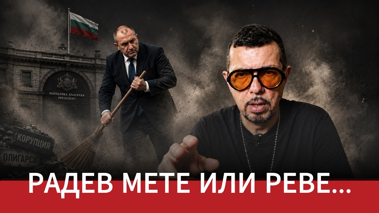 ЯДРО (еп.215) РАДЕВ МЕТЕ ИЛИ РЕВЕ…