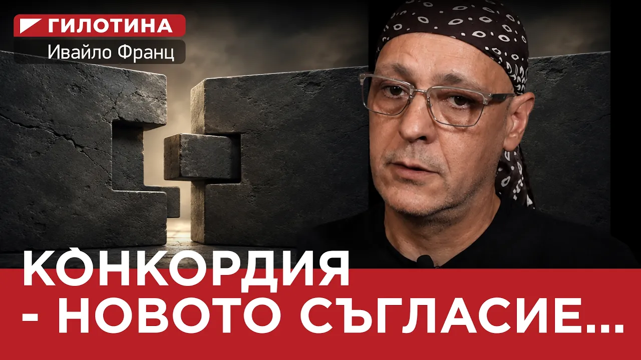 ГИЛОТИНА( ЕП.11) КОНКОРДИЯ – НОВОТО СЪГЛАСИЕ…