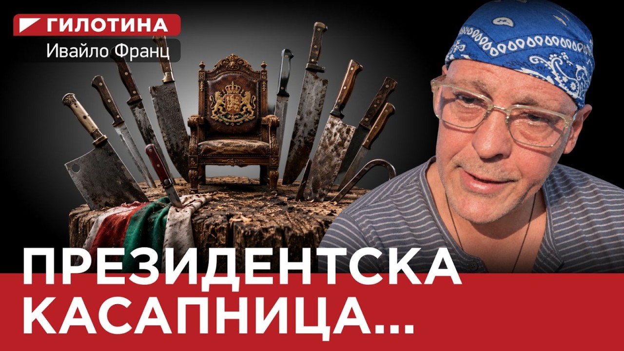 ГИЛОТИНА еп 17, ПРЕЗИДЕНТСКА КАСАПНИЦА…