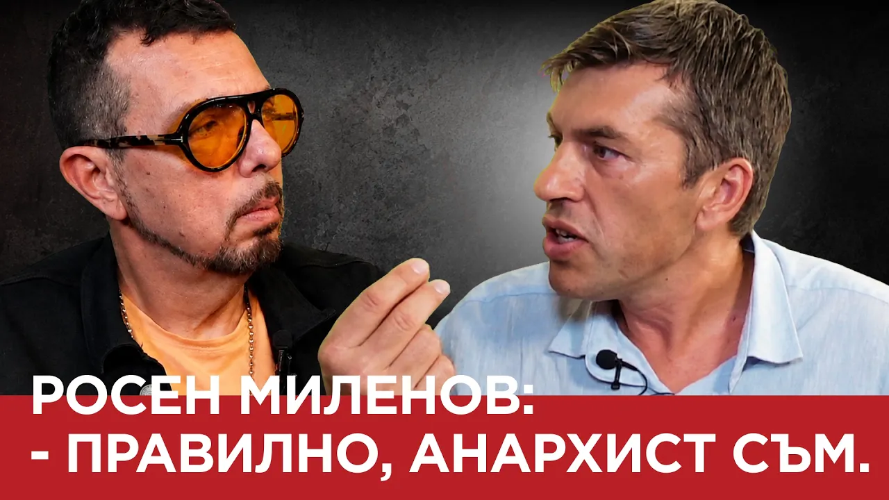 ЯДРО (ЕП.227) РОСЕН МИЛЕНОВ: – ПРАВИЛНО, АНАРХИСТ СЪМ