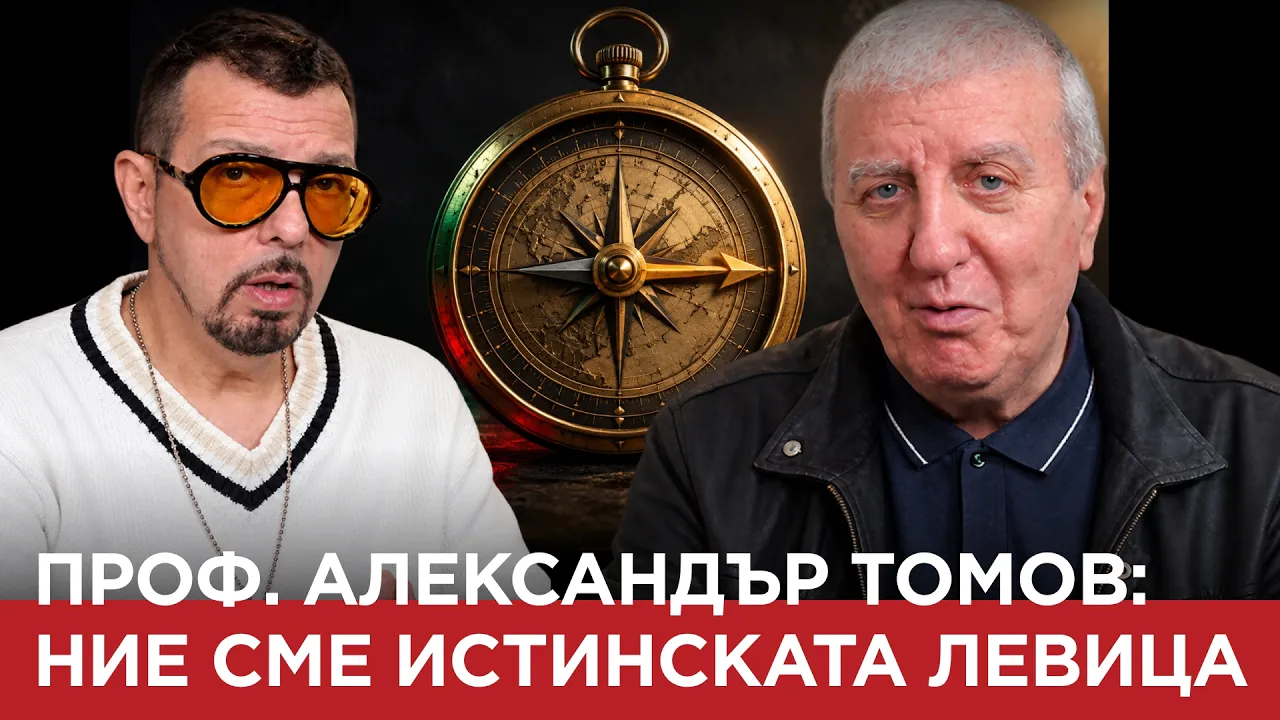 ЯДРО (ЕП. 238) проф. Александър Томов: Ние сме истинската левица…