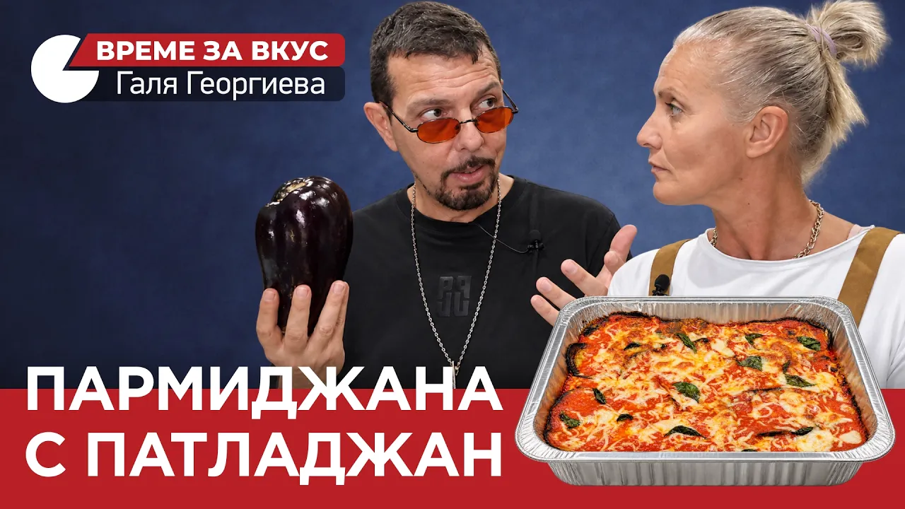 ВРЕМЕ ЗА ВКУС (ЕП. 06) Пармиджана с Патладжан