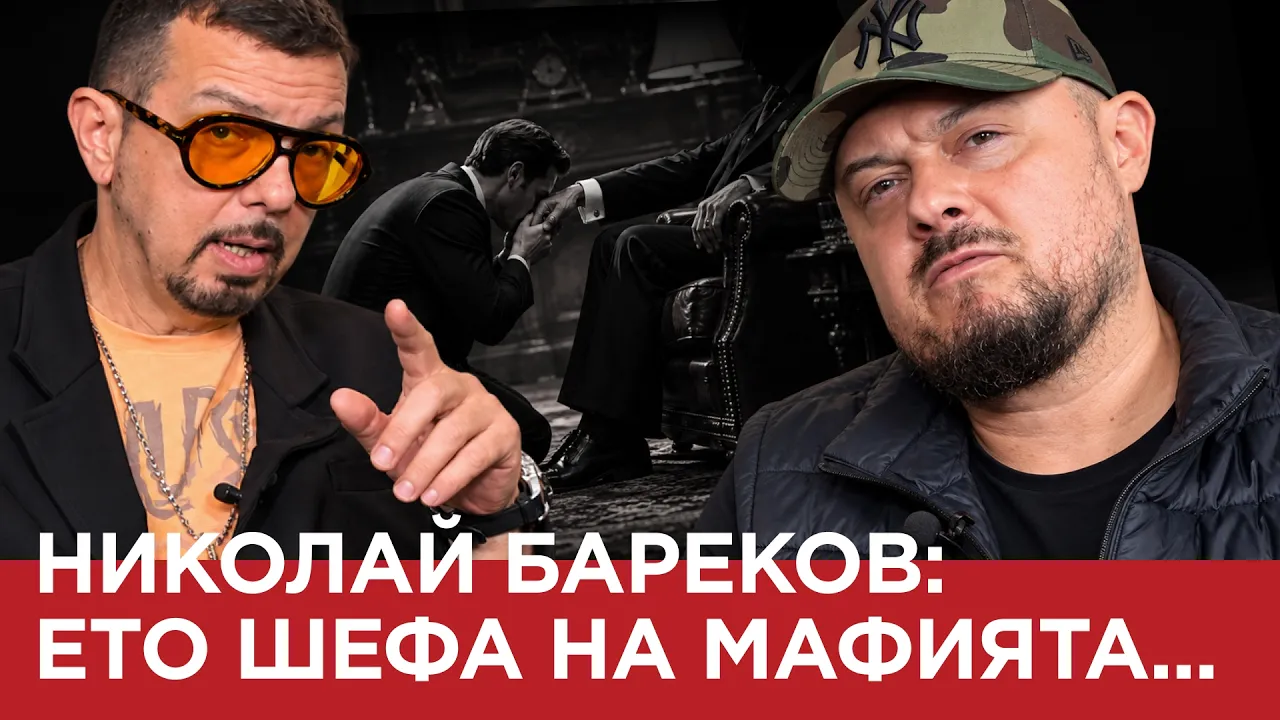 ЯДРО (ЕП. 239) НИКОЛАЙ БАРЕКОВ: ЕТО ШЕФА НА МАФИЯТА…