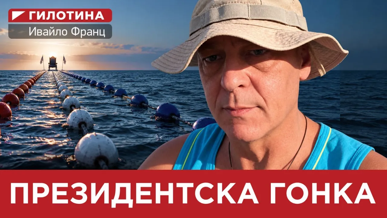 ГИЛОТИНА( еп 16) ПРЕЗИДЕНТСКА ГОНКА