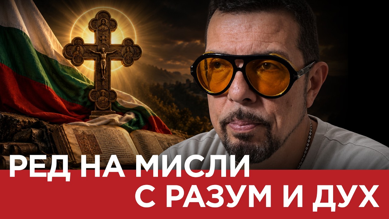 ЯДРО (ЕП.233)- Ред на мисли с разум и дух