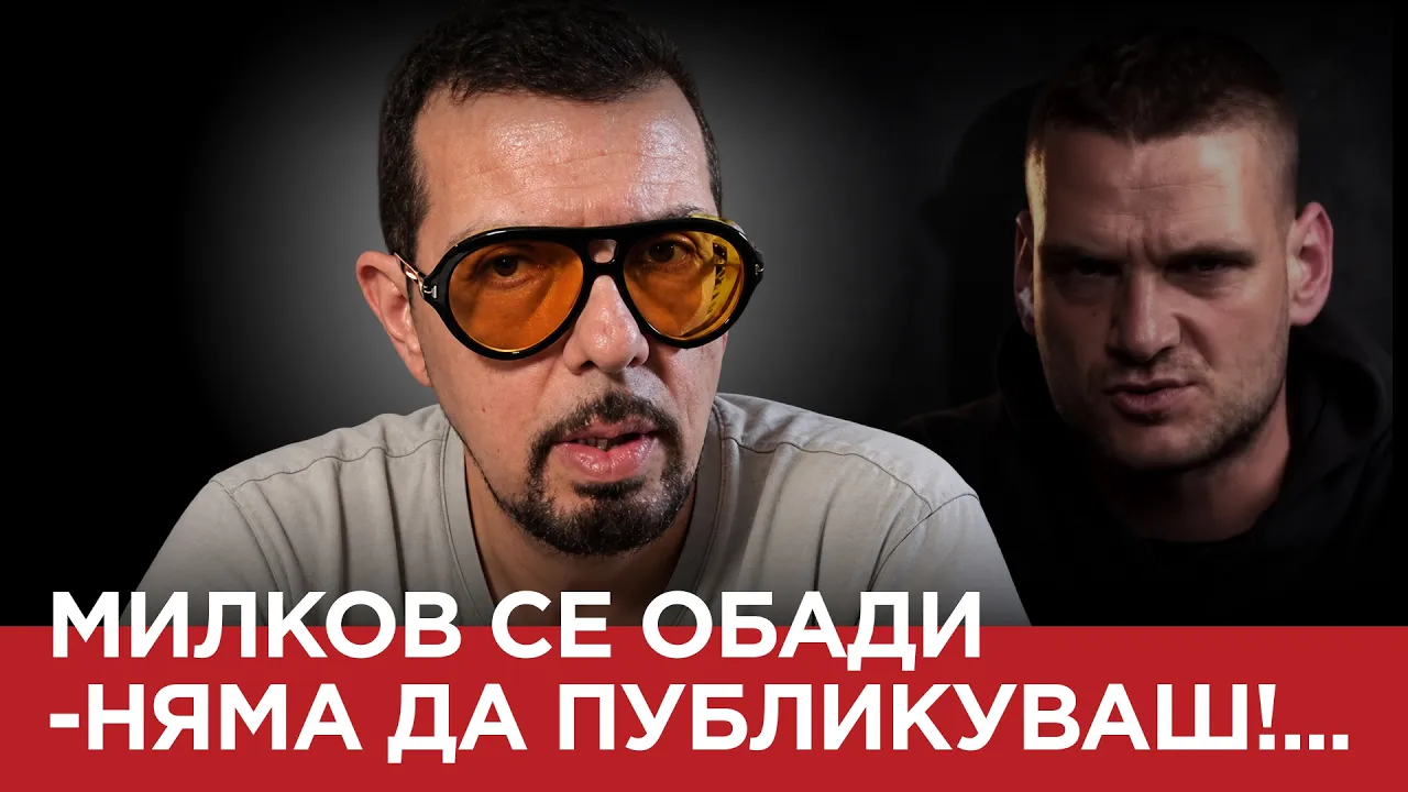 ЯДРО(ЕП.230) МИЛКОВ СЕ ОБАДИ – НЯМА ДА ПУБЛИКУВАШ !..