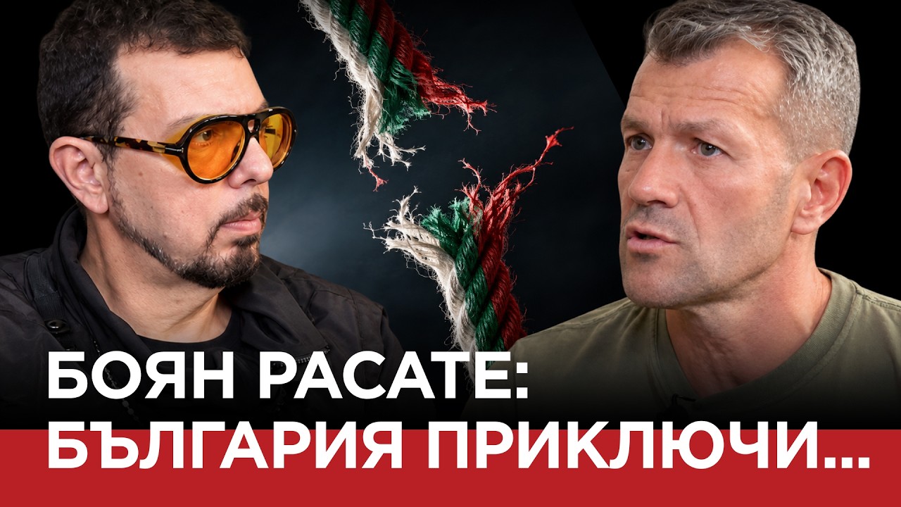 ЯДРО (ЕП. 237 ) БОЯН РАСАТЕ: БЪЛГАРИЯ – ПРИКЛЮЧИ …