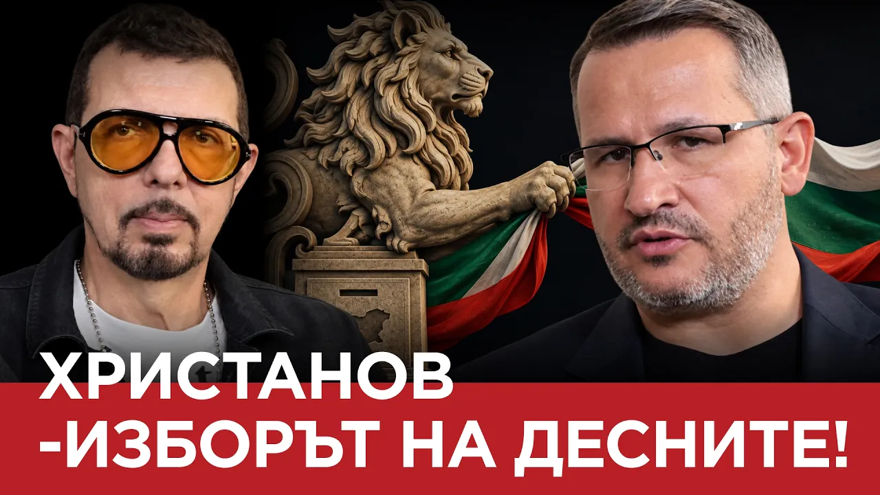 ЯДРО (ЕП.231) ХРИСТАНОВ – ИЗБОРЪТ НА ДЕСНИТЕ