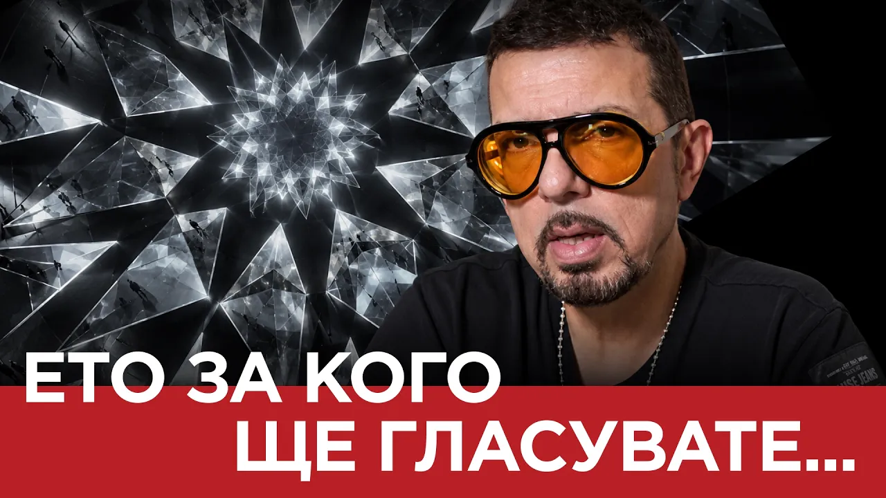 ЯДРО(ЕП.232) Ето за кого гласувате…