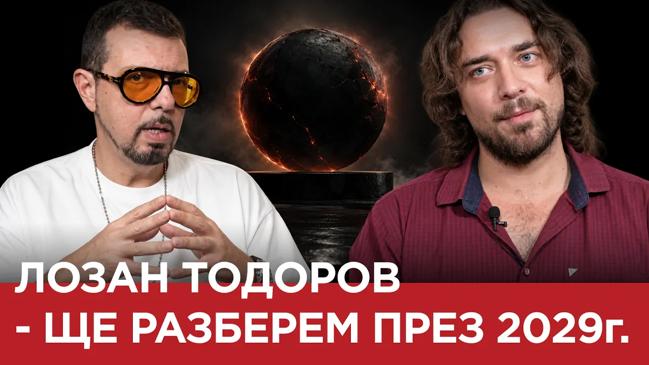 ЯДРО (ЕП.234) Лозан Тодоров- Ще разберем през 2029г.