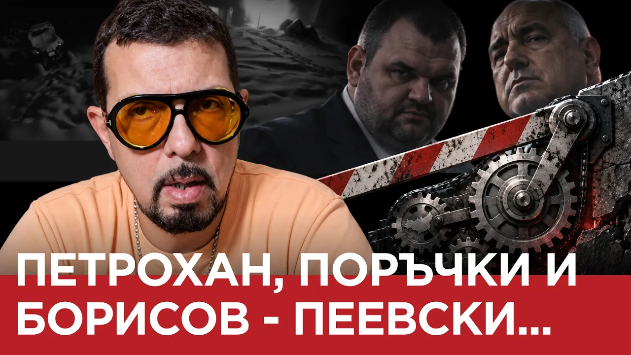 ЯДРО (ЕП.235) – Петрохан, поръчки и Борисов – Пеевски…
