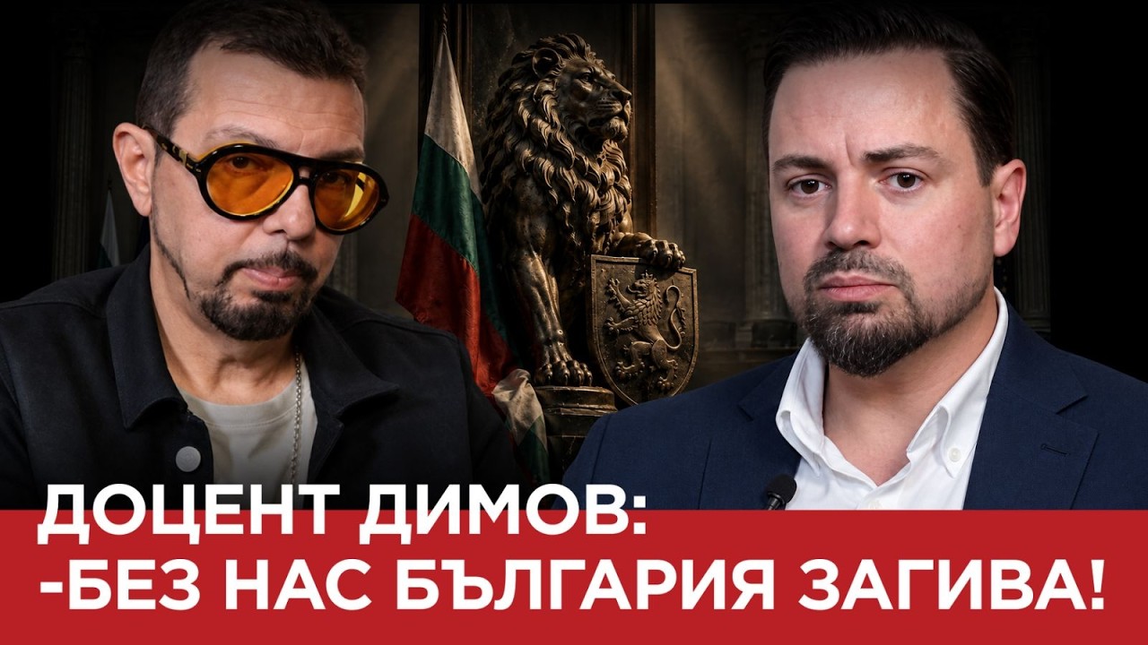 ЯДРО (ЕП. 229) ДОЦЕНТ ДИМОВ: -БЕЗ НАС БЪЛГАРИЯ ЗАГИВА!