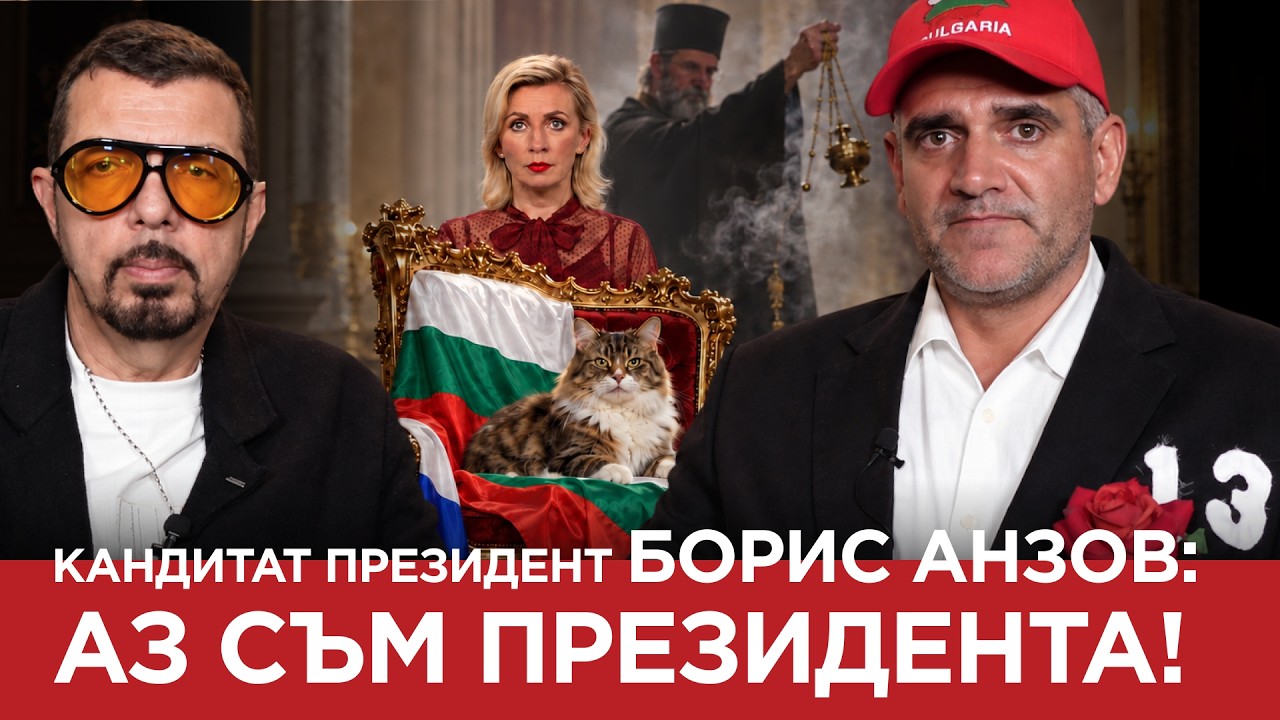 ЯДРО (ЕП .244) КАНДИДАТ ПРЕЗИДЕНТА БОРИС АНЗОВ : АЗ СЪМ ПРЕЗИДЕНТА