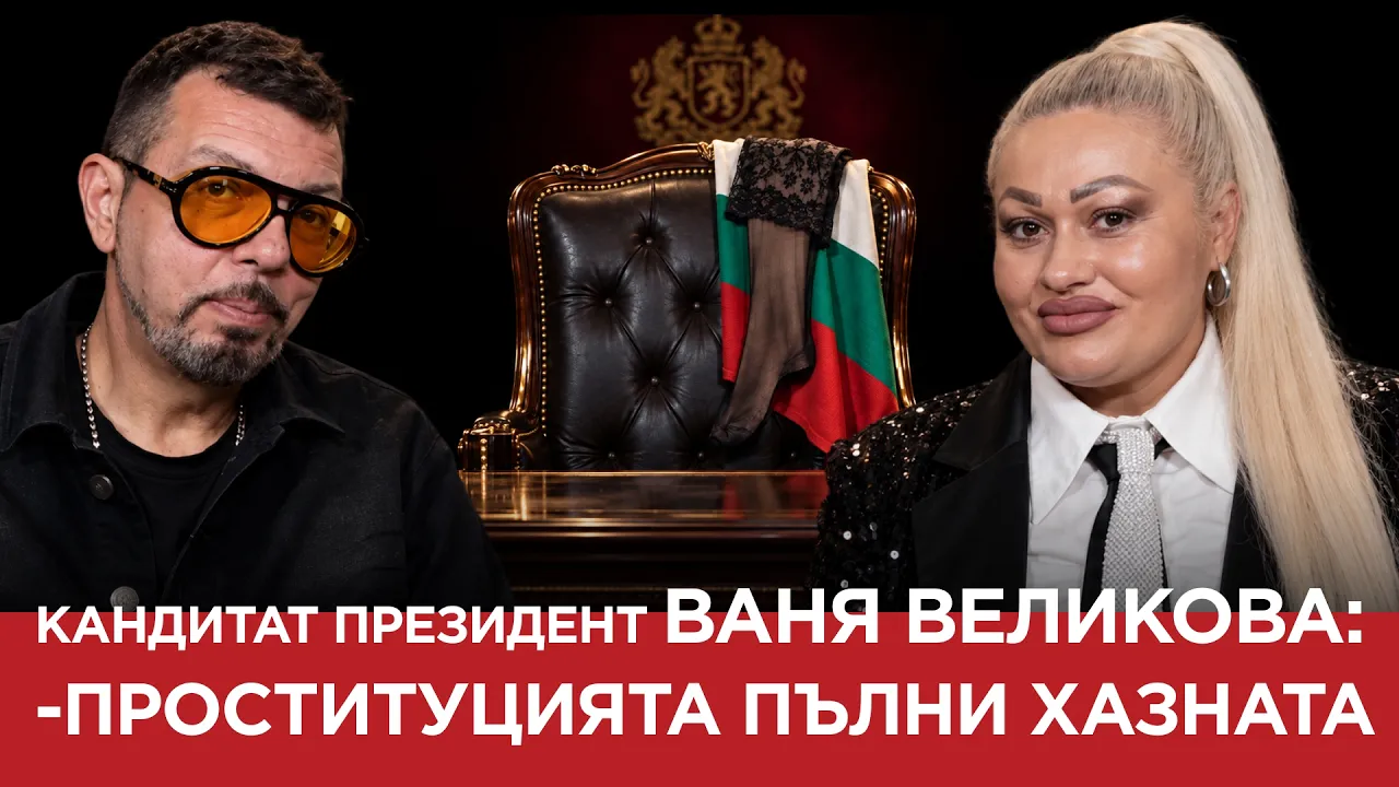 ЯДРО (ЕП 241) КАНДИТАТ ПРЕЗИДЕНТ ВАНЯ ВЕЛИКОВА:ПРОСТИТУЦИЯТА ПЪЛНИ ХАЗНАТА