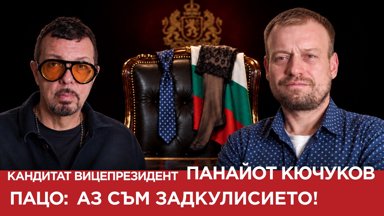 ЯДРО ( ЕП.245) КАНДИДАТ ВИЦЕПРЕЗИДЕНТ ПАНАЙОТ КЮЧУКОВ – ПАЦО: АЗ СЪМ ЗАДКУЛИСИЕТО