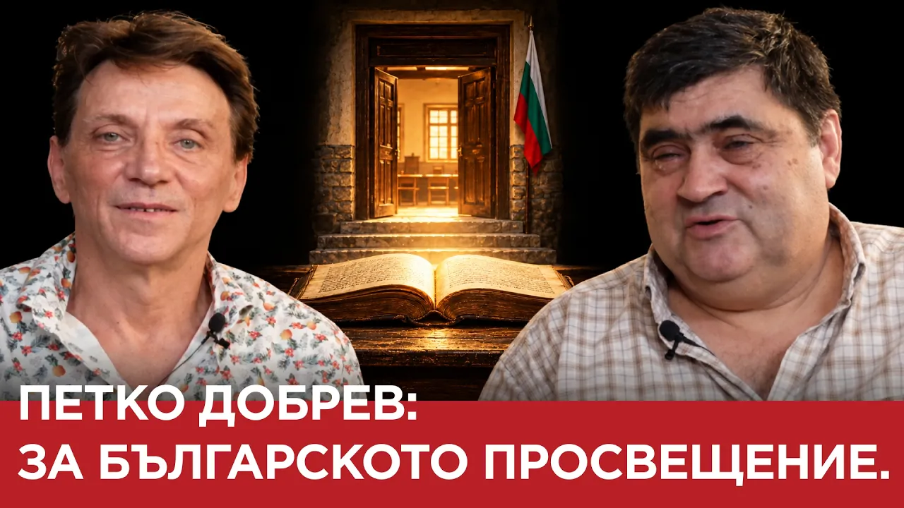 ЯДРО (ЕП.242) ПЕТКО ДОБРЕВ: ЗА БЪЛГАРСКОТО ПРОСВЕЩЕНИЕ