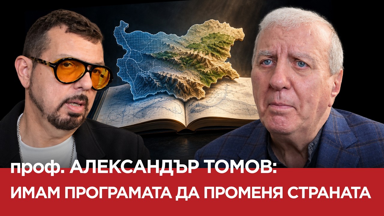 ЯДРО (ЕП.246) ПРОФ.АЛЕКСАНДЪР ТОМОВ: ИМАМ ПРОГРАМА ДА ПРОМЕНЯ СТРАНАТА